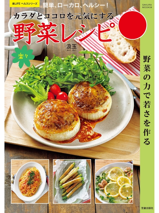 汲玉作のカラダとココロを元気にする野菜レシピの作品詳細 - 予約可能